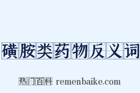 磺胺类药物反义词是什么意思的图片